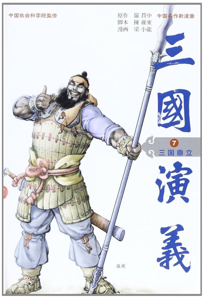 【中古】 三国演義 中国名作新漫画 第４巻/学研パブリッシング/羅貫中 中国名作新漫画「三国演義」『中国名作新漫画「三国演義」 全